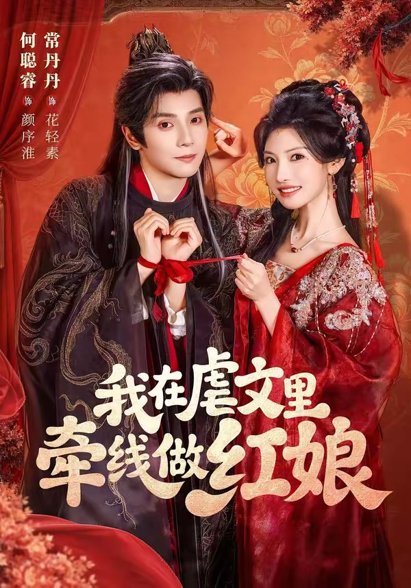我在虐文里牵线做红娘2026