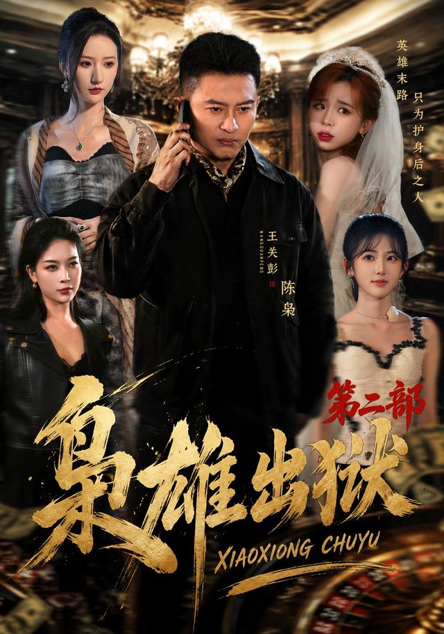 枭雄出狱第二部