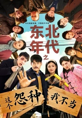 东北年代之这个冤种我不当