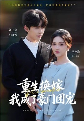 重生换嫁，我成了豪门团宠