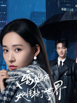 离婚后她惊艳了世界