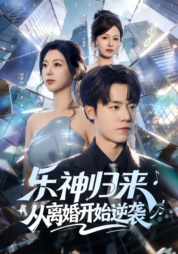 乐神归来，从离婚开始逆袭