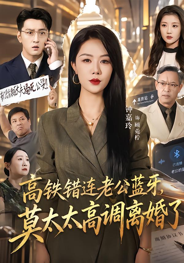高铁错连老公蓝牙,莫太太高调离婚了