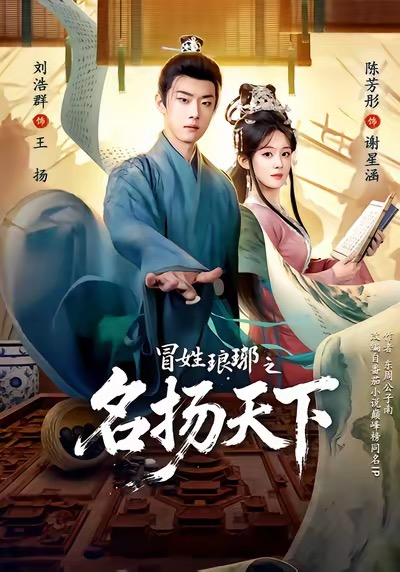 冒姓琅琊之名扬天下