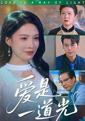 爱是一道光