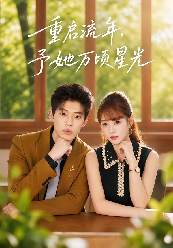 重启流年，予她万顷星光