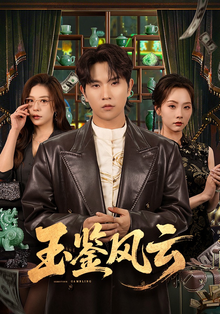 玉鉴风云
