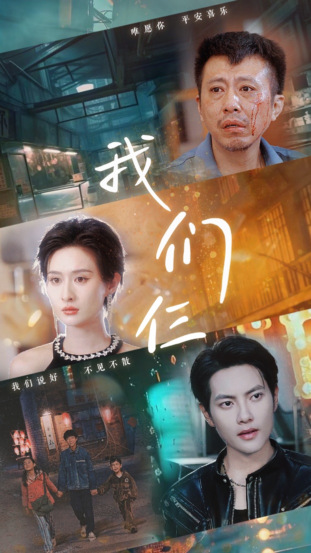 我们仨 短剧版