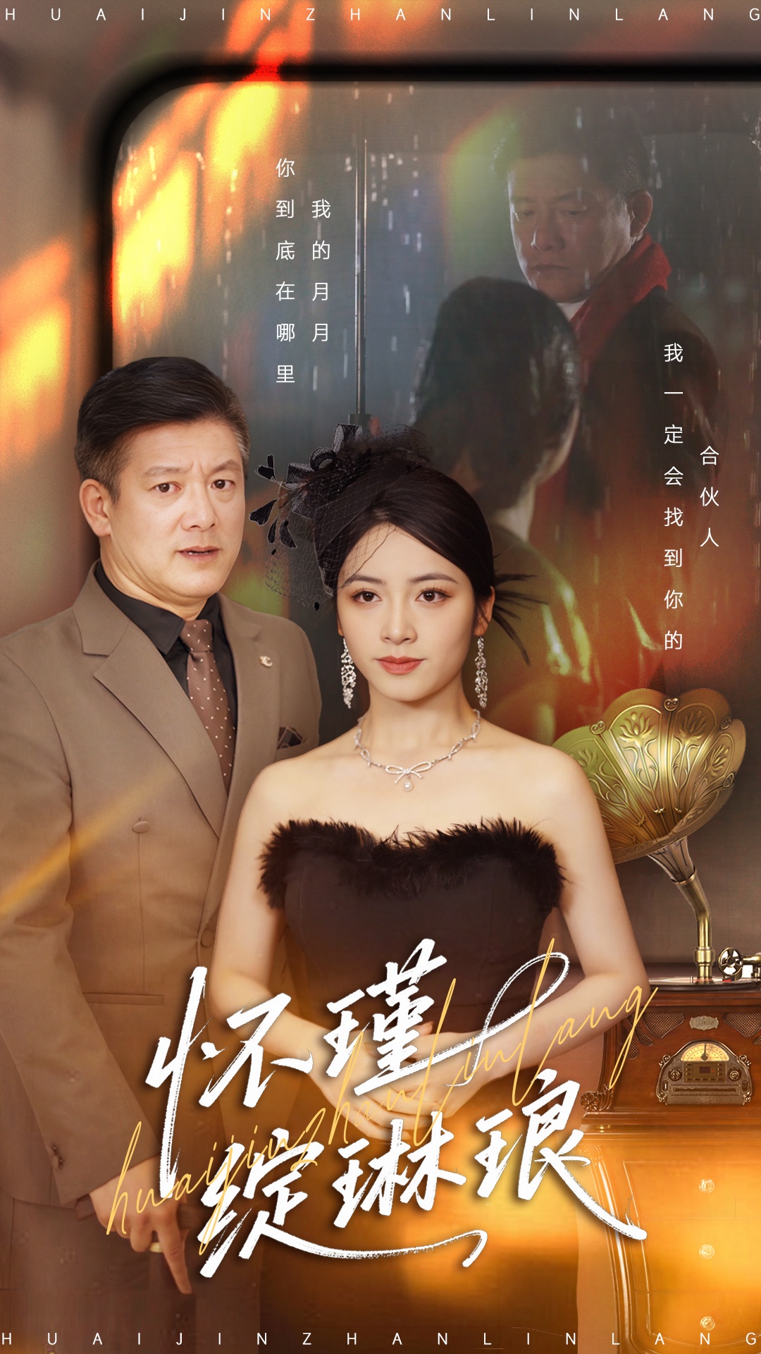 怀瑾绽琳琅