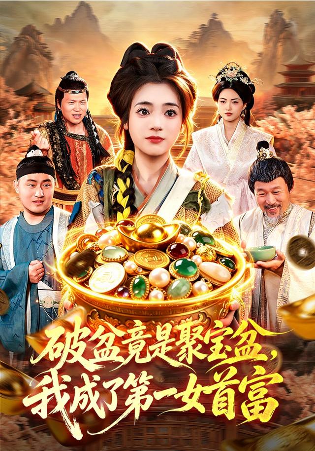破盆竟是聚宝盆，我成了第一女首富