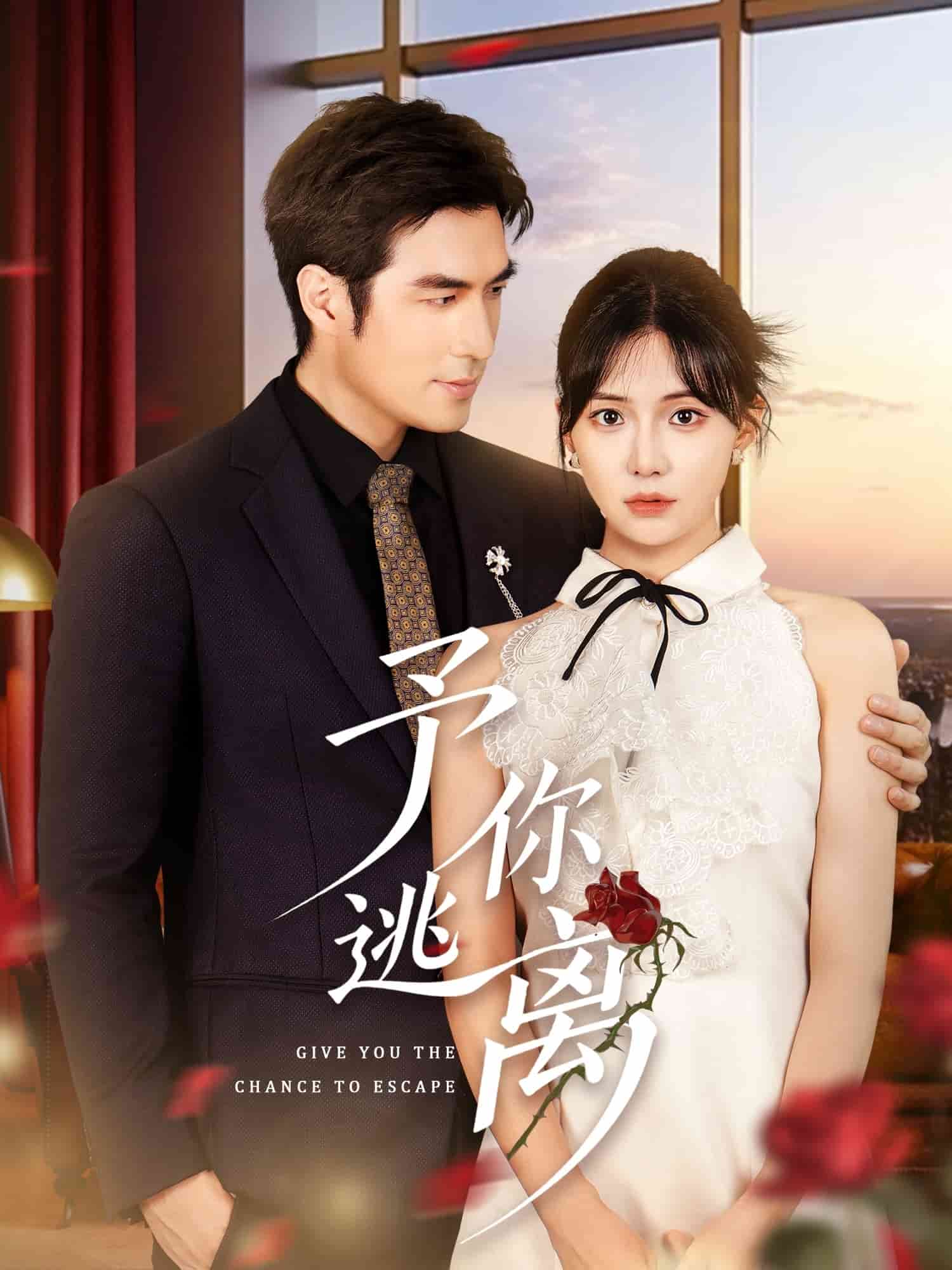 予你逃离