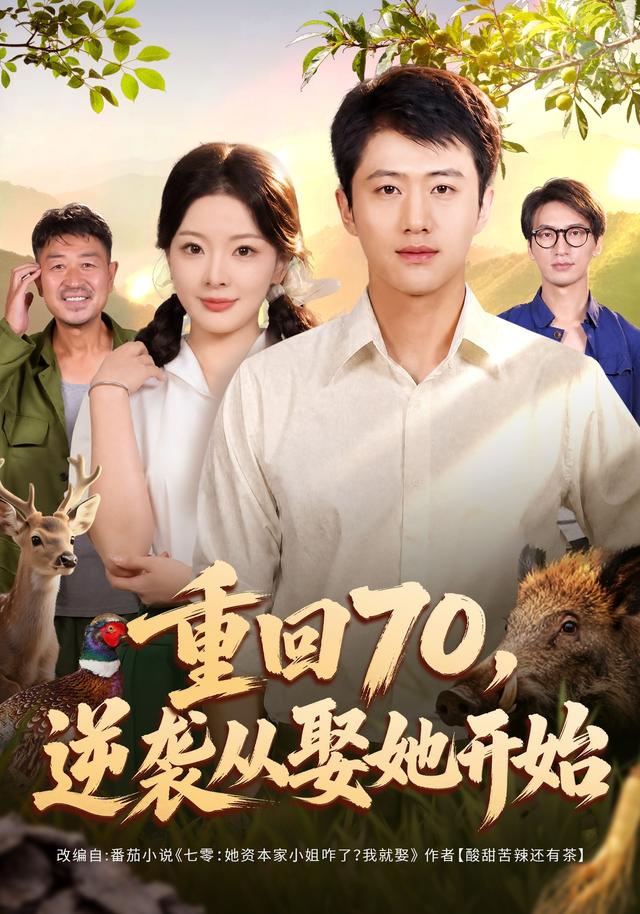 重回70，逆袭从娶她开始