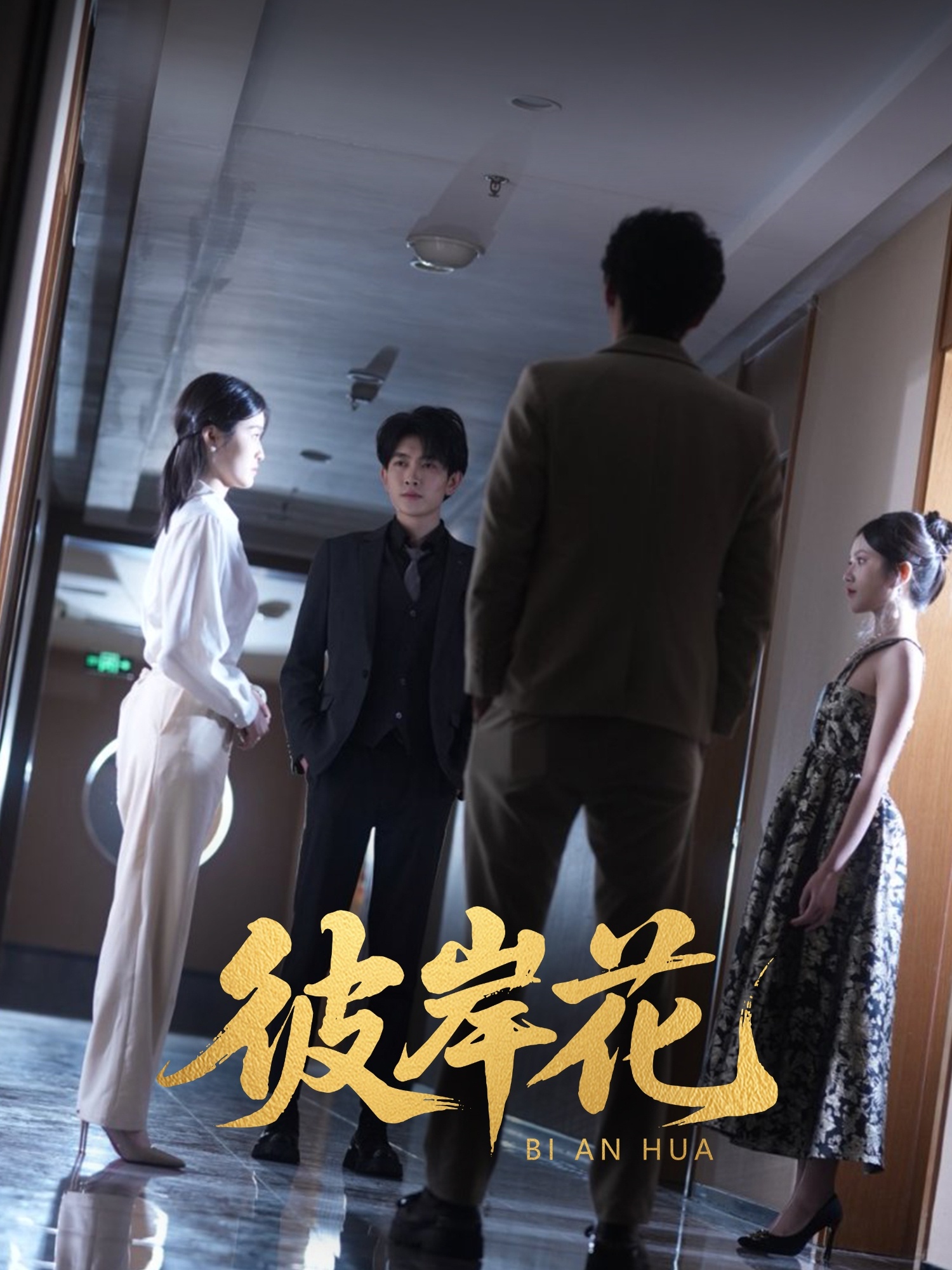 彼岸花（短剧版）